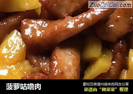 菠萝咕噜肉