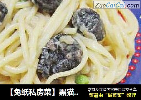 【兔纸私房菜】黑猫香肠蒜香奶汁意面