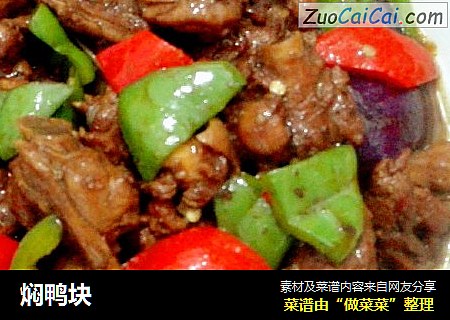 焖鸭块
