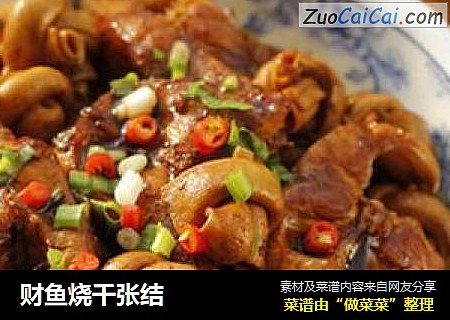 财鱼烧千张结