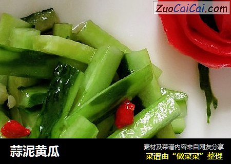 蒜泥黄瓜
