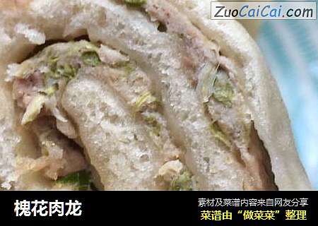 槐花肉龙