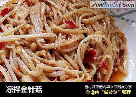 凉拌金针菇