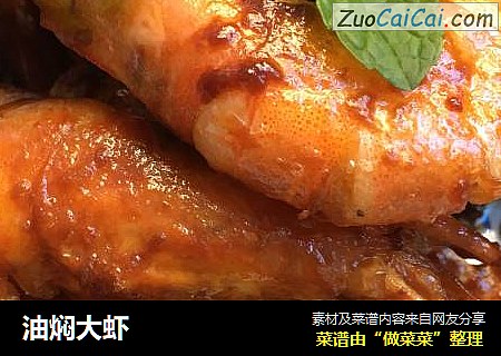 油焖大虾