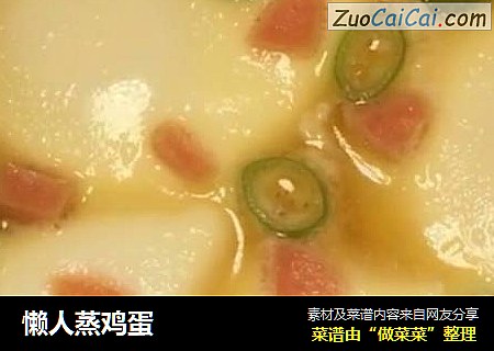 懒人蒸鸡蛋