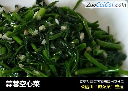 蒜蓉空心菜