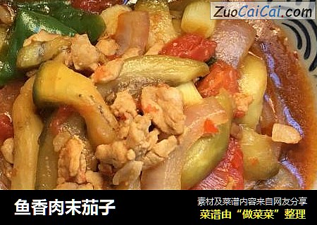 鱼香肉末茄子