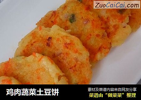 鸡肉蔬菜土豆饼