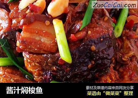 酱汁焖梭鱼