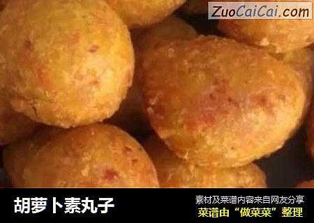 胡萝卜素丸子
