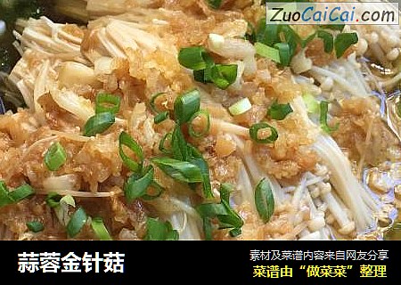 蒜蓉金针菇