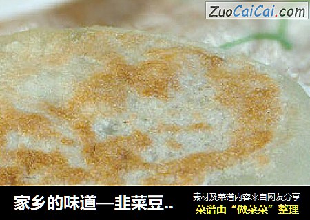 家乡的味道—韭菜豆腐饼