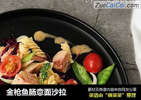 金枪鱼肠意面沙拉