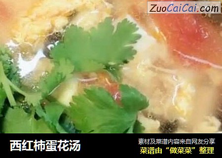 西红柿蛋花汤