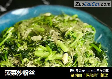 菠菜炒粉丝