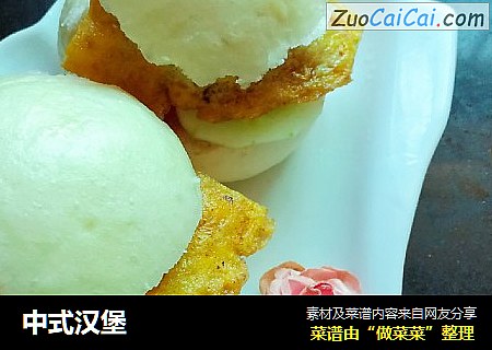 中式汉堡
