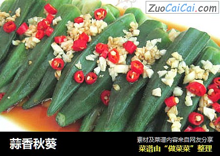 蒜香秋葵