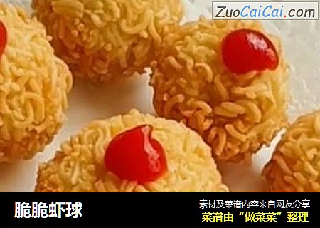 脆脆虾球