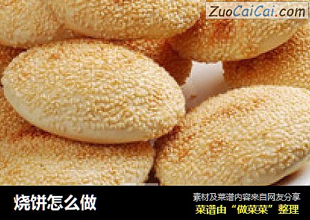烧饼怎么做