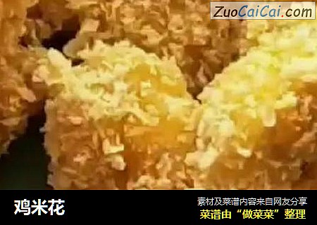 鸡米花