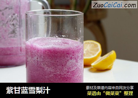 紫甘蓝雪梨汁