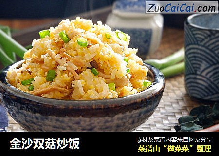 金沙双菇炒饭