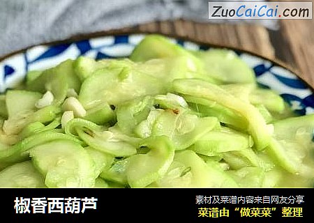 椒香西葫芦