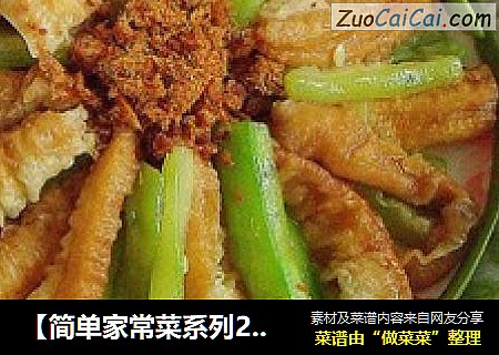 【简单家常菜系列2】油条丝瓜