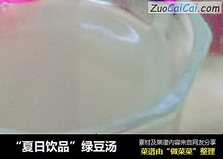 “夏日饮品”绿豆汤