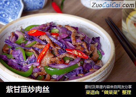 紫甘蓝炒肉丝