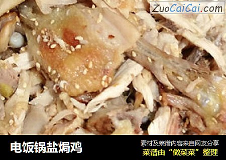 电饭锅盐焗鸡