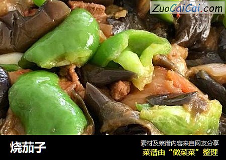 烧茄子