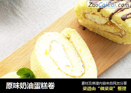 原味奶油蛋糕卷