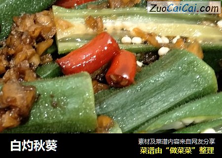 白灼秋葵