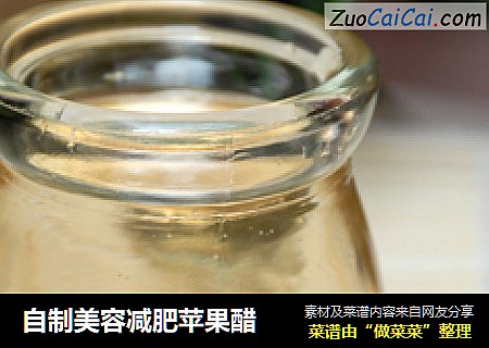 自制美容减肥苹果醋