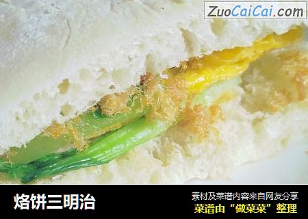 烙饼三明治