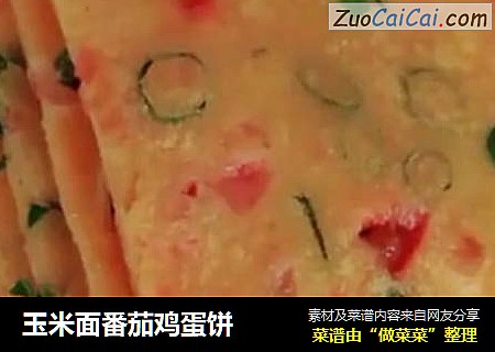 玉米面番茄鸡蛋饼