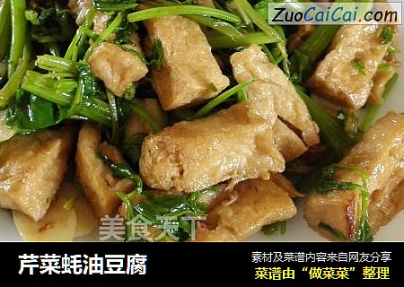 芹菜蚝油豆腐