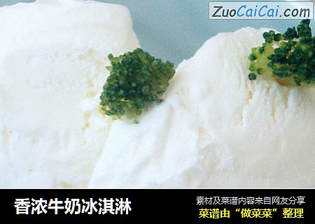 香浓牛奶冰淇淋