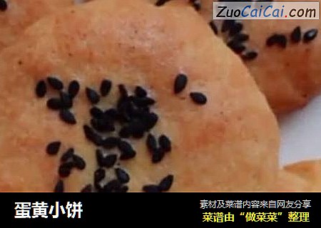 蛋黄小饼