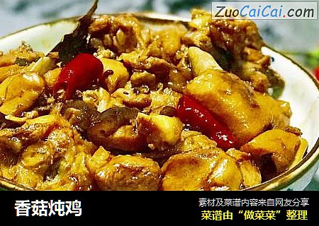 香菇炖鸡
