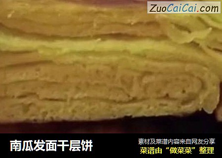 南瓜发面千层饼