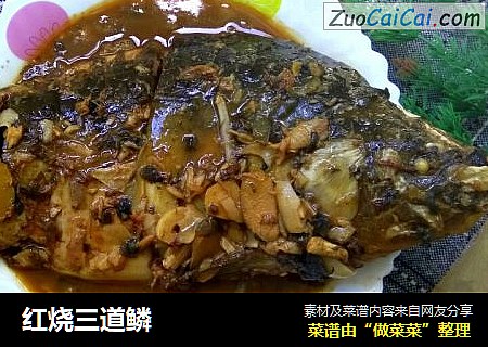 红烧三道鳞