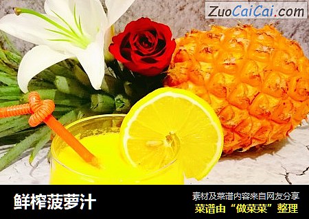 鲜榨菠萝汁