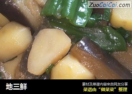 地三鲜