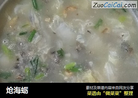 炝海蛎