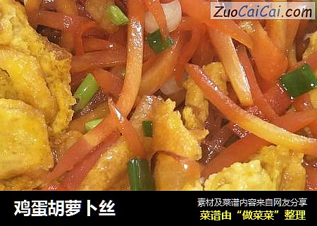 鸡蛋胡萝卜丝
