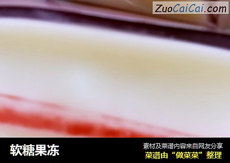 软糖果冻