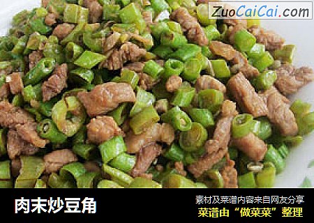 肉末炒豆角