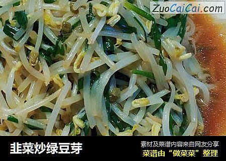韭菜炒绿豆芽